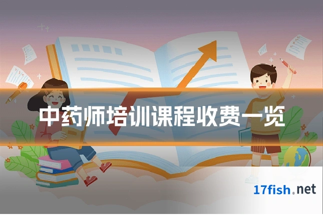 中药师培训课程收费一览