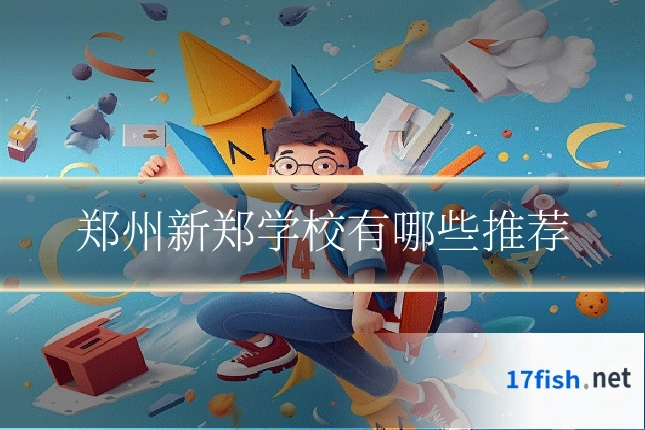 郑州新郑学校有哪些推荐