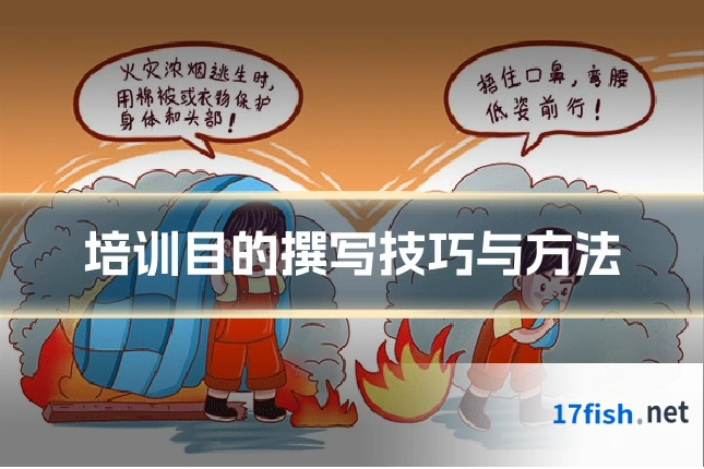 培训目的撰写技巧与方法