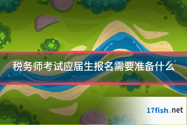 税务师考试应届生报名需要准备什么