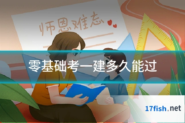 零基础考一建多久能过