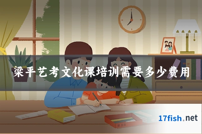 梁平艺考文化课培训需要多少费用
