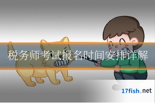 税务师考试报名时间安排详解