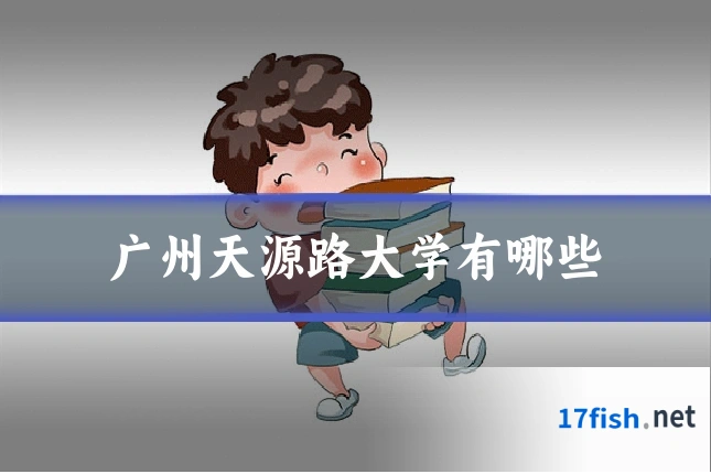 广州天源路大学有哪些