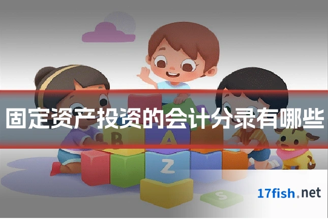 固定资产投资的会计分录有哪些
