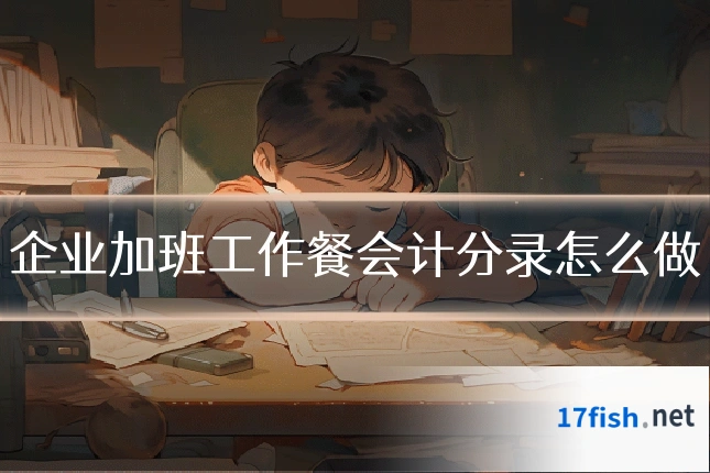 企业加班工作餐会计分录怎么做