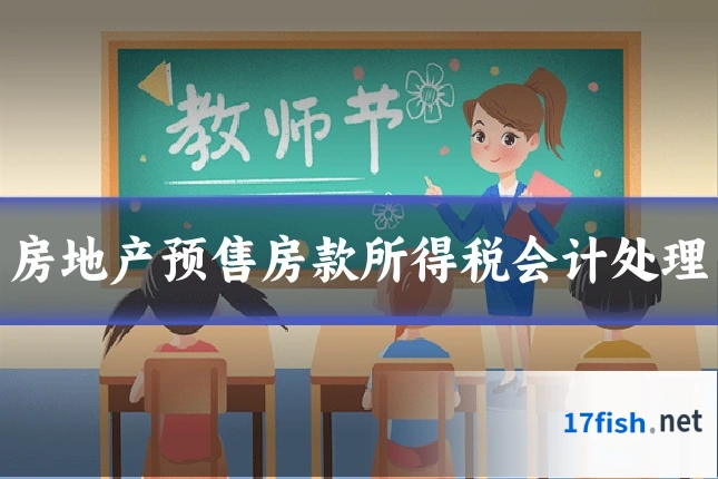 房地产预售房款所得税会计处理