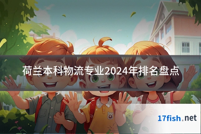 荷兰本科物流专业2024年排名盘点