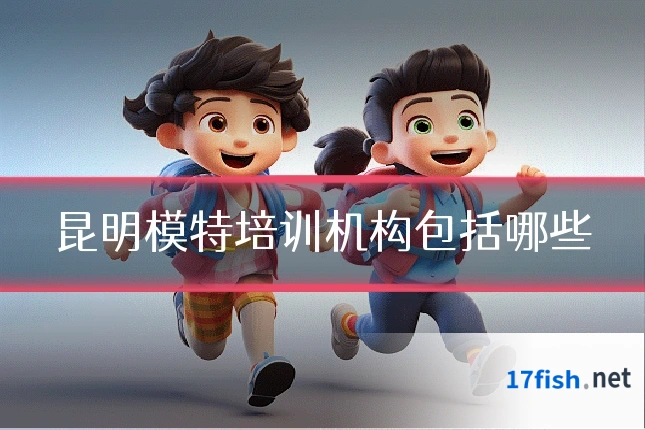 昆明模特培训机构包括哪些