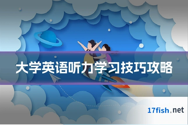 大学英语听力学习技巧攻略