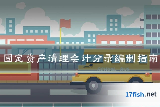 固定资产清理会计分录编制指南