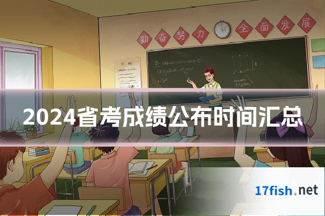 2024省考成绩公布时间汇总