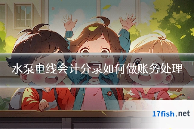 水泵电线会计分录如何做账务处理
