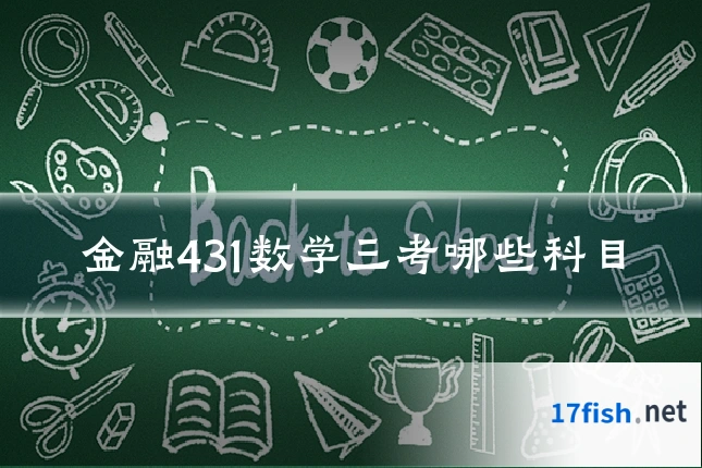 金融431数学三考哪些科目