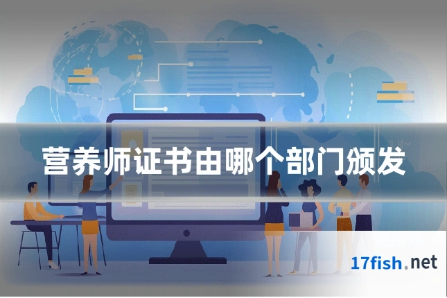 营养师证书由哪个部门颁发