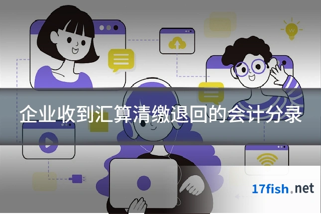 企业收到汇算清缴退回的会计分录