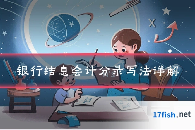 银行结息会计分录写法详解
