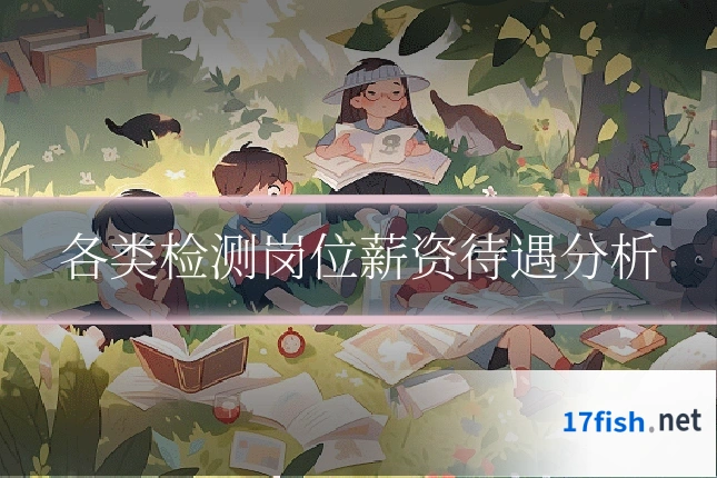 各类检测岗位薪资待遇分析
