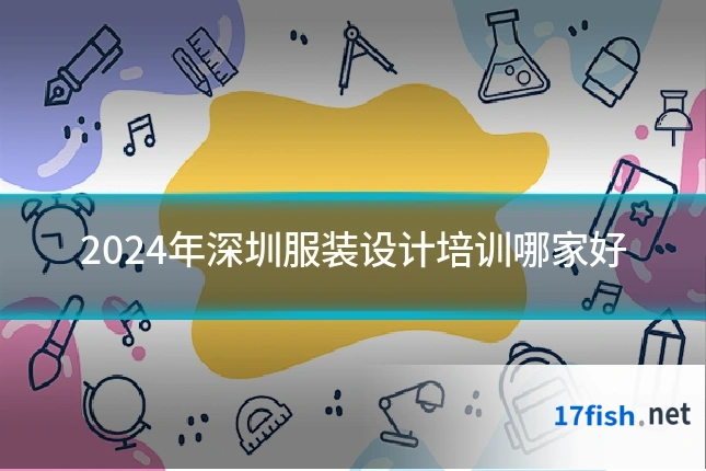 2024年深圳服装设计培训哪家好