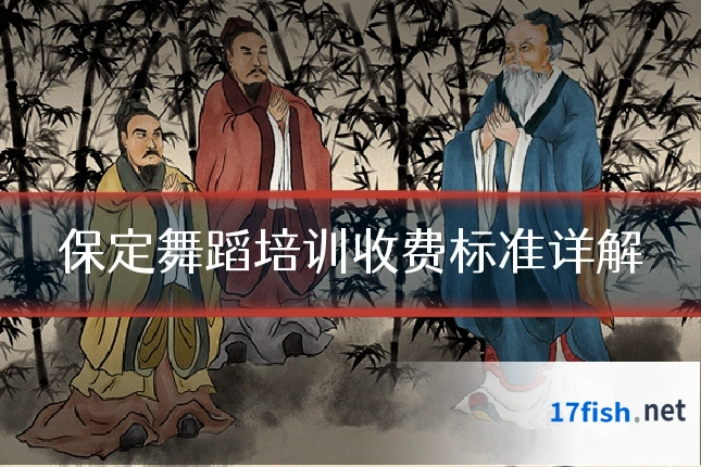 保定舞蹈培训收费标准详解
