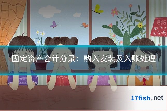 固定资产会计分录:购入安装及入账处理