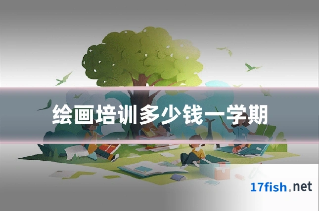 绘画培训多少钱一学期
