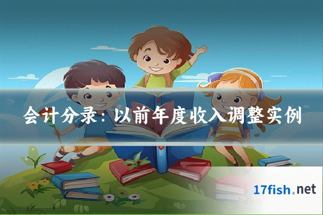 会计分录:以前年度收入调整实例
