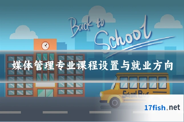 媒体管理专业课程设置与就业方向