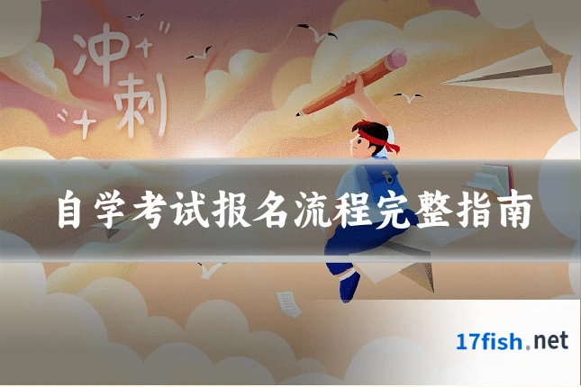 自学考试报名流程完整指南