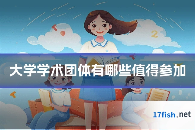 大学学术团体有哪些值得参加