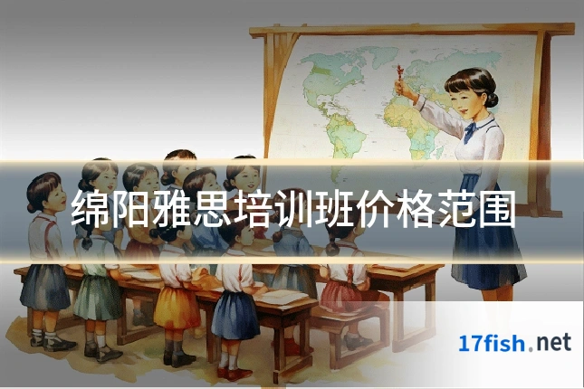 绵阳雅思培训班价格范围