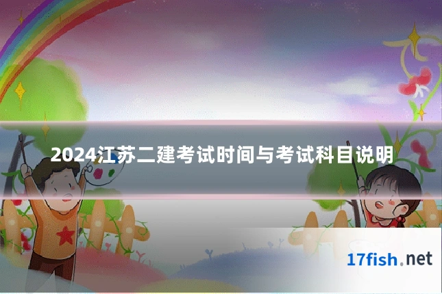 2024江苏二建考试时间与考试科目说明