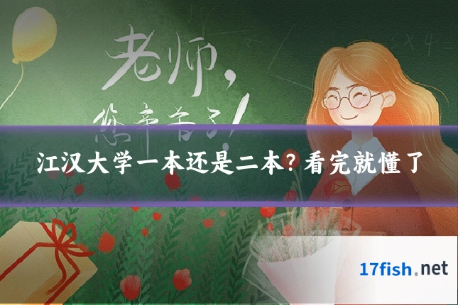 江汉大学一本还是二本？看完就懂了