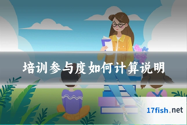 培训参与度如何计算说明