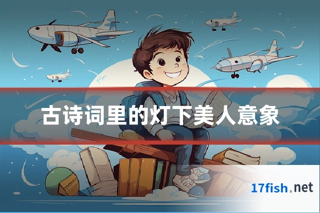 古诗词里的灯下美人意象