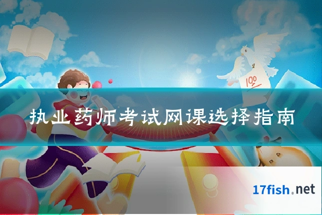 执业药师考试网课选择指南