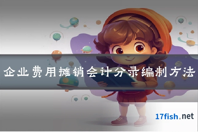 企业费用摊销会计分录编制方法