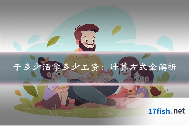 干多少活拿多少工资:计算方式全解析