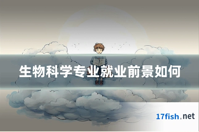 生物科学专业就业前景如何