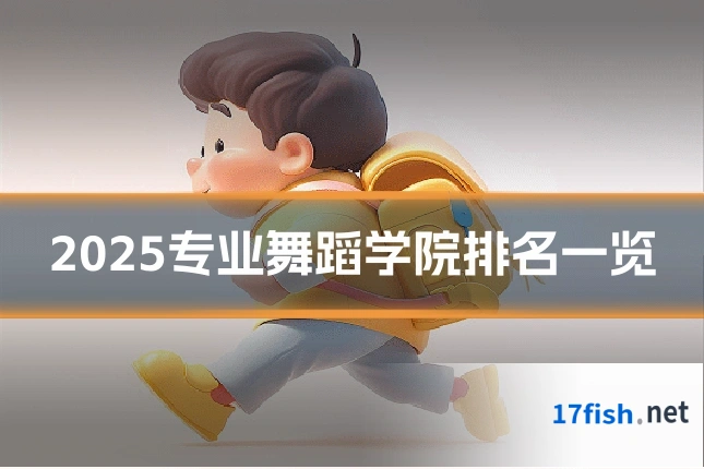 2025专业舞蹈学院排名一览