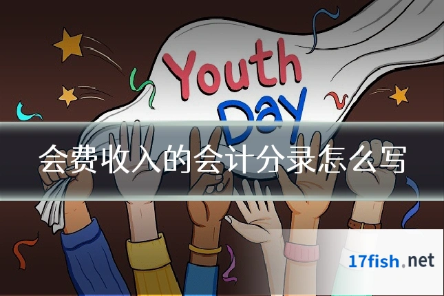 会费收入的会计分录怎么写