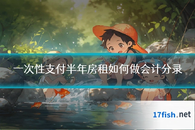 一次性支付半年房租如何做会计分录