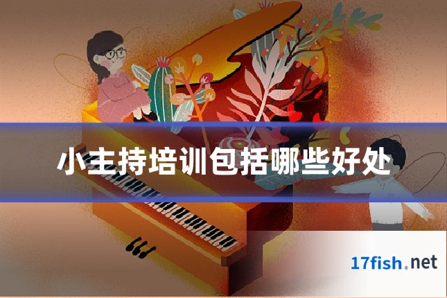 小主持培训包括哪些好处