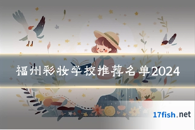 福州彩妆学校推荐名单2024