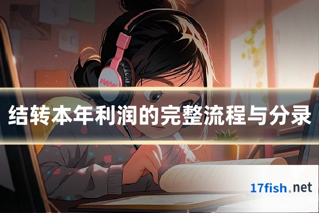 结转本年利润的完整流程与分录