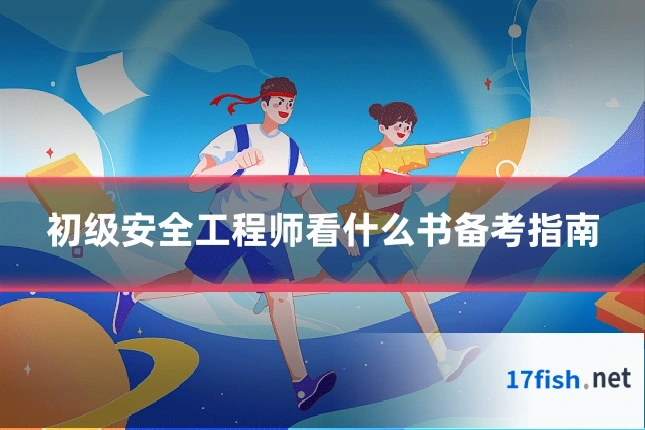 初级安全工程师看什么书备考指南
