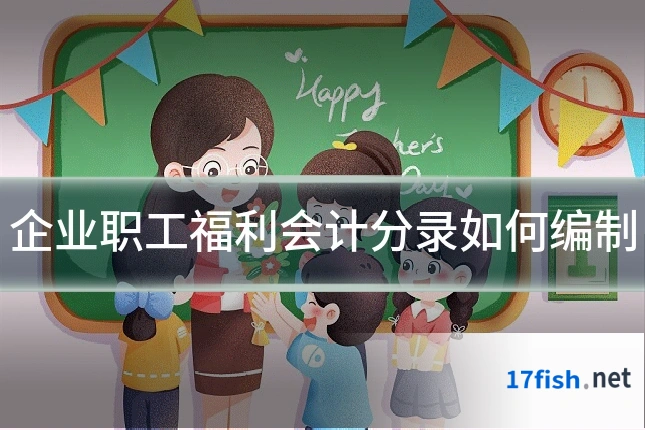 企业职工福利会计分录如何编制