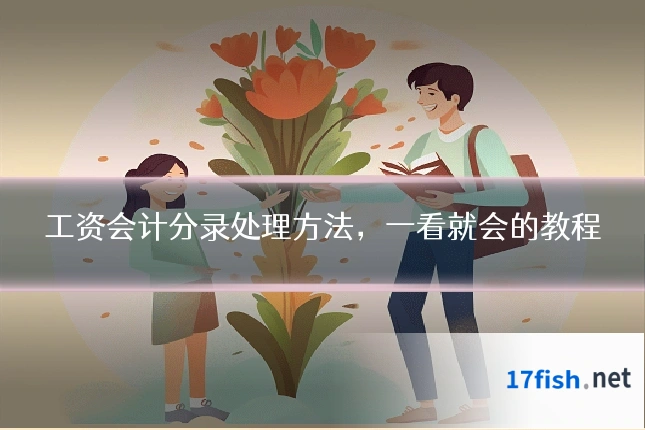 工资会计分录处理方法，一看就会的教程