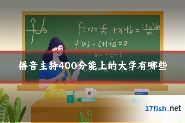 播音主持400分能上的大学有哪些