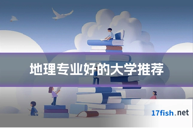 地理专业好的大学推荐